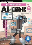 ゼロからはじめる！AI×自動化入門