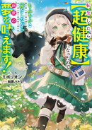 転生したら【超健康】になったので、もふもふと旅をしながら前世の夢を叶えます！