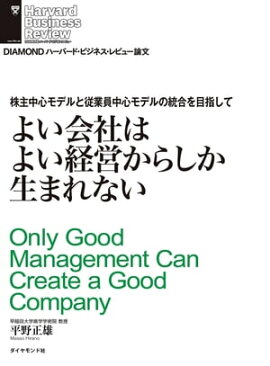 よい会社はよい経営からしか生まれない 株主中心モデルと従業員中心モデルの統合を目指して