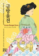 Geum Bangul Jeon