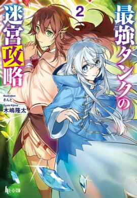 最強タンクの迷宮攻略　２ 