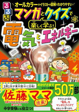 マンガとクイズで楽しく学ぶ！電気とエネルギー 
