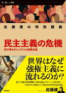 佐藤優の特別講義 民主主義の危機