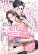 推しと結婚したって本当ですか！？〜目が覚めたらエリート上司の最愛妻になっていました〜