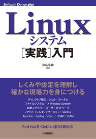 Linuxシステム［実践］入門【電子書籍】[ 沓名亮典 ]