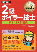 工学教科書 2級ボイラー技士 テキスト&問題集