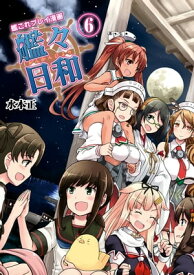 艦これプレイ漫画 艦々日和(6)【電子書籍】[ 水本　正 ]