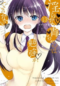 淫らな青ちゃんは勉強ができない　分冊版（13）　熱いカラダ【電子書籍】[ カワハラ恋 ]