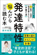 最新の医学・心理学・発達支援にもとづいた子育て法 発達特性に悩んだらはじめに読む本