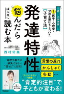 最新の医学・心理学・発達支援にもとづいた子育て法 発達特性に悩んだらはじめに読む本 1歳から入学準備…