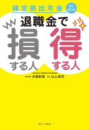 確定拠出年金 退職金で損する人得する人