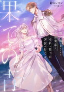 果ての青〜醜い獣に変えられた貴族青年と、それを拾った少女の行く末〜