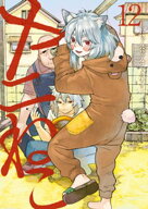 ヤニねこ（12） 【電子書籍】[ にゃんにゃんファクトリー ]