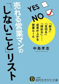 売れる営業マンの「しないこと」リスト 「断る」「見切る」「諦める」……成果が上がる営業ルール【電子書籍】[ 中島孝志 ]