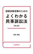 国家試験受験のためのよくわかる民事訴訟法