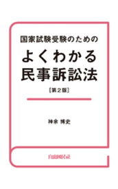 国家試験受験のためのよくわかる民事訴訟法【電子書籍】[ 神余博史 ]