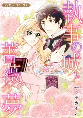 執事の城と薔薇の夢【新装版】 