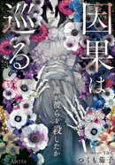 因果は巡る〜誰が彼らを殺したか〜