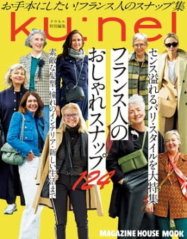 クウネル特別編集　フランス人のおしゃれスナップ124 