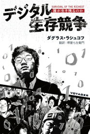 デジタル生存競争 誰が生き残るのか【電子書籍】[ ダグラス・ラシュコフ ]