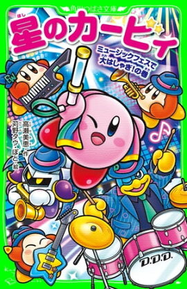 星のカービィ　ミュージックフェスで大はしゃぎ！の巻 
