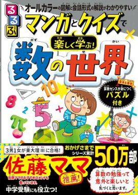 マンガとクイズで楽しく学ぶ！数の世界 