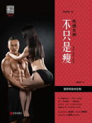 性感女神：不只是痩