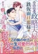 〈剣城家の結婚事情シリーズ〉お見合い政略夫婦なのに、鉄仮面旦那様は夢追う妻への過保護な溺愛が止まらない