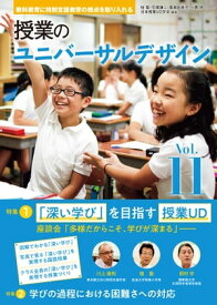 授業のユニバーサルデザイン vol.11【電子書籍】[ 桂 聖 ]