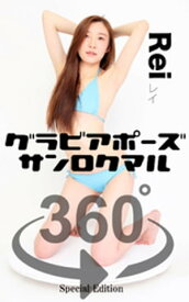 グラビアポーズ360° 特別編 No.001 Rei【電子書籍】[ Rei ]