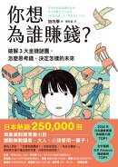你想為誰賺錢？：破解3大金錢謎團，怎麼思考錢，決定怎樣的未來（讀者票選年度商業書TOP1，長踞日本亞馬遜暢銷榜，…