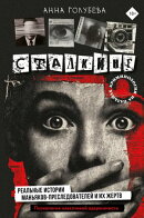 Сталкинг. Реальные истории маньяков-преследователей и их жертв