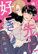 俺の方が先に好きだったので。　act.6