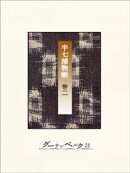 半七捕物帳　【分冊版】巻二