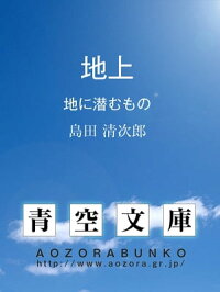 楽天kobo電子書籍ストア 地上 地に潜むもの 島田 清次郎 楽天kobo電子書籍ストア 地上 地に潜むもの 島田 清次郎