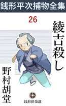 綾吉殺し