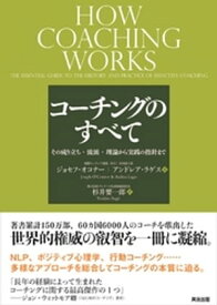 コーチングのすべて ー その成り立ち・流派・理論から実践の指針まで【電子書籍】[ ジョセフ・オコナー ]