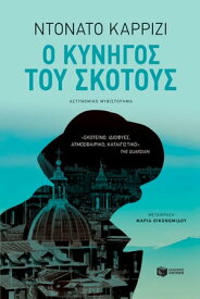 Ο κυνηγ?? του σκ?του?【電子書籍】[ Ντον?το Καρρ?ζι ]