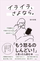 イライラ、さよなら。 ー不機嫌から卒業するための48のポイント