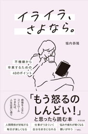 イライラ、さよなら。 ー不機嫌から卒業するための48のポイント【電子書籍】[ 堀内恭隆 ]
