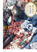 【期間限定 無料お試し版】悪食令嬢と狂血公爵 〜その魔物、私が美味しくいただきます!〜(2)