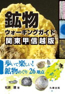 鉱物ウォーキングガイド　関東甲信越版 歩いて楽しい！　鉱物めぐり26地点