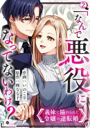 「なんで悪役になってないわけ？」義妹に陥れられた令嬢の逆転婚(2)