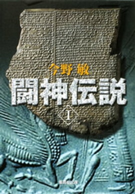 闘神伝説　Ｉ 