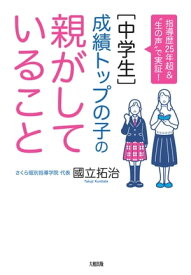 指導歴25年超＆“生の声”で実証！ ［中学生］成績トップの子の親がしていること（大和出版）【電子書籍】[ 國立拓治 ]