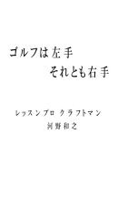 ゴルフは左手それとも右手