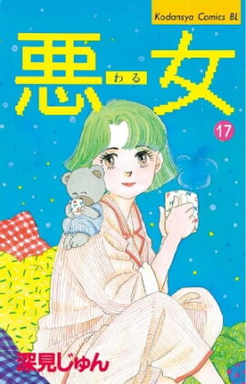 悪女（わる）（１７） 