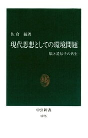 現代思想としての環境問題　脳と遺伝子の共生【電子書籍】[ 佐倉統 ]