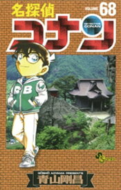 名探偵コナン（68）【電子書籍】[ 青山剛昌 ]