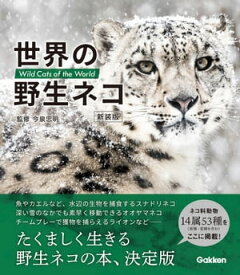 世界の野生ネコ 新装版【電子書籍】[ 今泉忠明 ]